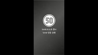 중년 50대를 바라보며 달라지는 생각 - 한계 집중