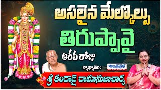 🔴Live : Dhanurmasam Special Thiruppavai Pasuram - 6 | తిరుప్పావై తెలుగు పాశురాలు | Andhra Prabha