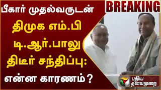 #BREAKING | பீகார் முதல்வருடன் திமுக எம்.பி டி.ஆர்.பாலு திடீர் சந்திப்பு - என்ன காரணம்? | PTT