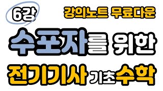 [6강] 수포자를 위한 전기기사 기초수학 - 전기(산업)기사, 전기공사(산업)기사