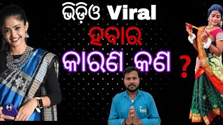 କାହିଁକି ହେଉଛି ଭିଡ଼ିଓ Viral ❓ଜାଣିବା ଜରୁରୀ