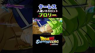 『残念ながら人違いだぜ…』旧ブロリー、ターレスの反応、掛け合い／DRAGON BALL: Sparking! ZERO #DBSZ #ドラゴンボールスパーキングゼロ #カカロット #ドラゴンボールZ