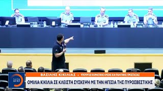 Ομιλία Κικίλια σε κλειστή σύσκεψη με την ηγεσία της Πυροσβεστικής | OPEN TV