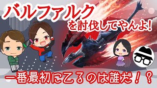 【モンハンライズ】バルファルクをTHE FIRST TAKEで本気〈ﾏﾁﾞ〉狩る‼︎【MHRise】