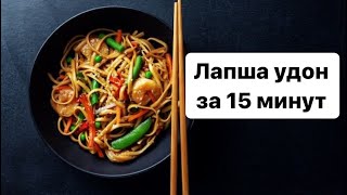 Лапша удон в мультиварке за 15 минут