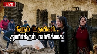 🔴LIVE : துருக்கி நிலநடுக்கம் - மீட்புப் பணிகள் நேரலை காட்சி | PTS