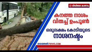 ഉംപുണ്‍ ചുഴലിക്കാറ്റില്‍ 14 മരണം;രാഷ്ട്രീയം മറന്ന് സാമ്പത്തിക സഹായം നല്‍കണമെന്ന് മമതാ ബാനര്‍ജി|Ampun