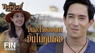 FIN | ดีใจขนาดนั้นเลยเหรอที่เห็นหน้าหล่อๆ ของผม | พิภพหิมพานต์ EP.2 | Ch3Thailand