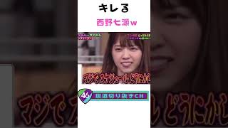 キレる西野七瀬