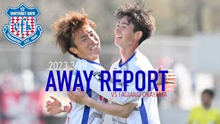 【0319 AWAY岡山戦レポ】～ #品田愛斗 選手の甲府初となる2ゴールと #井上詩音 選手のプロ初ゴール、#河田晃兵 選手のスーパーセーブで3-2劇勝！！