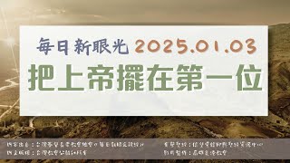 2025.01.03 每日新眼光讀經《把上帝擺在第一位》