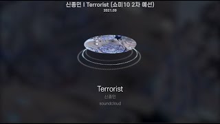 신종민 - Terrorist (쇼미10 2차 예선)