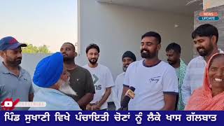 village sukhani dist Kapurthala Panchayat election 2024 special report