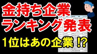 金持ち企業ランキング発表。1位はあの企業？！