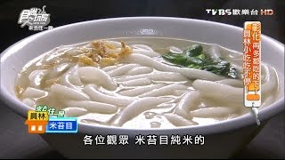 【彰化】阿火拉仔麵米苔目 人氣古早味麵攤 食尚玩家 來去住一晚 20160323