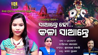 Saante Ho Kala Saante | Jagannath Bhajan | Leena Pradhan | Sricharan Mohanty | Diptimayee Satpathy