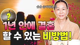 시집, 장가 못 간 자식이 1년 안에 결혼할 수 있는 비방법👰🤵 실제사례까지