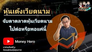 จับตาตลาดหุ้นเวียดนาม ไปต่อหรือพอแค่นี้ | หุ้นเด้งเวียดนาม | Money Hero