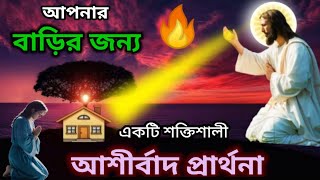 আপনার বাড়ির জন্য একটি শক্তিশালী আশীর্বাদ প্রার্থনা 🏠 A Powerful Blessing Prayer Over Your Home