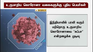 உருமாறிய கொரோனா வகைகளுக்கு புதிய பெயர்கள் | Coronavirus | WHO