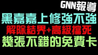 黑金黑嘉嘉上修強不強？可以解除結界，還有高級擋死！福星高照又多了幾張不錯的卡（神魔之塔）仙羊/小筆/吉娘