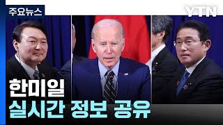 "한미일, 실시간 정보공유"...북핵억제 군사협력 확대 / YTN