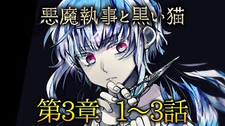 メインストーリー第3章1~3話【悪魔執事と黒い猫】