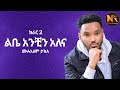 Mulualem Takele (Libe Anchin Alena) / (ልቤ አንቺን አለና) - New Ethiopian Music 2024(Official Video)