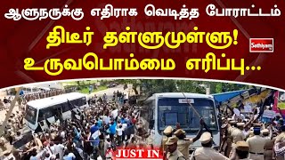 ஆளுநருக்கு எதிராக வெடித்த போராட்டம்!! திடீர் தள்ளுமுள்ளு! உருவபொம்மை எரிப்பு