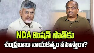 NDA మిషన్ సౌత్‌కు చంద్రబాబు నాయకత్వం వహిస్తారా? || Chandrababu to lead NDA 'Mission South'? ||