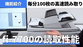 A3フラットベッド付きモデル「fi-7700」の読取性能