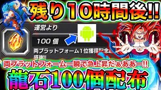 【ドッカンバトル】緊急、残り10時間後、両プラットフォーム達成龍石100個配布、遂に正真正銘の決着なるか！？一瞬で急上昇あるぞ！【Dokkan Battle】