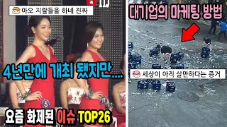 4년만에 개최된 대회, 대기업의 마케팅 방법....................요즘 화제된 이슈 TOP26