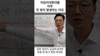 통대환을 이용하여 어렵게 저금리대환대출을 하였는데 또 빚이 생기는 이유와 해결방법#shorts