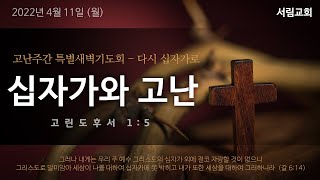 [서림교회] 십자가와 고난 / 고후 1:5  / 송재식위임목사 / 2022년 4월 11일 고난주간 특별새벽기도회