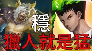 獵人就是猛！超穩通關！地獄級 以鋼爪來送葬（神魔之塔）