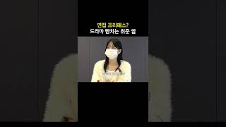 면접 프리패스? 드라마 뺨치는 취준 썰