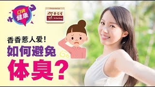 香香惹人爱！如何避免体臭？