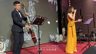 EnyuMusic享樂音樂設計/ 美式樂團 / 爵士三重奏 / 莫文蔚 慢慢喜歡你 cover