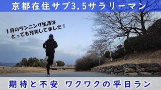 「京都在住サブ3.5サラリーマン」～期待と不安 ワクワクの平日ラン〜