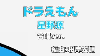 【2部合唱】ドラえもん/星野源[編曲：根岸宏輔]【うたおう！アニソン！】(Chor.Draft)