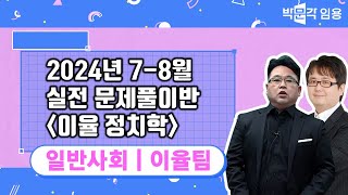 일반사회 임용고시 이율팀 | 2024년 7-8월 실전 문제풀이반 이율 정치학 강의 맛보기 영상