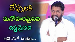 దేవునికి మనోహరమైనవి ఇష్టమైనవి  అవి ఏవో  చూడు...||message by Bro.Shalem Raju Garu||