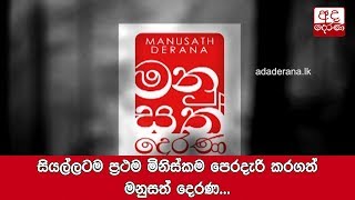 සියල්ලටම ප්‍රථම මිනිස්කම පෙරදැරි කරගත් මනුසත් දෙරණ...