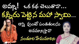 #2 అపార కరుణామూర్తి శ్రీ శ్రీ జగద్గురువులు | #2 మహాస్వామి లీలలు | Hemamalini Nanduri