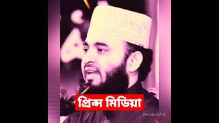 অনেকেই আছে?       Mizanur Rahman Azhari মিজানুর রহমান আজহারী #short