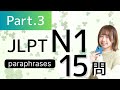 【JLPT N1】言い換えPart③　paraphrases/語彙🎧Listening練習