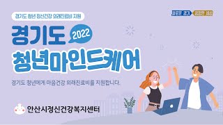 2022년 경기도 청년 마인드 케어 안내