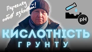 КОНТРОЛЬ КИСЛОТНОСТІ ГРУНТУ ПЕРЕД СІВБОЮ