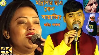 মাএ ১২০টাকার জন্য স্কুল ছাড়লেন,মাদ্রাসার ছাত্র থেকে হলেন বয়াতি?জহির পাগলা নিজে ও মমতাজ কে কাঁদালেন।